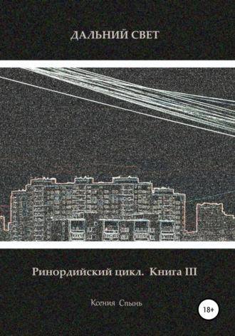 Дальний свет. Ринордийский цикл. Книга 3, аудиокнига Ксении Михайловны Спынь. ISDN29611785