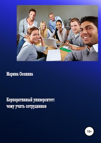 Корпоративный университет: чему учить сотрудников, audiobook Марины Осокиной. ISDN29612326
