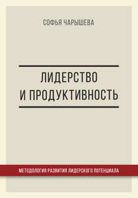 Лидерство и продуктивность: методология развития лидерского потенциала, audiobook Софьи Чарышевой. ISDN29615614