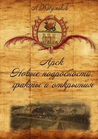 Арск. Новые подробности, факты и открытия, audiobook Артура Тумакова. ISDN29615654