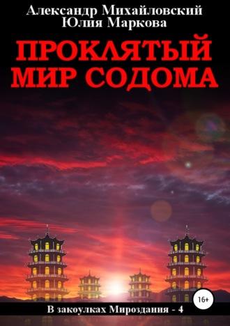 Проклятый мир Содома - Александр Михайловский
