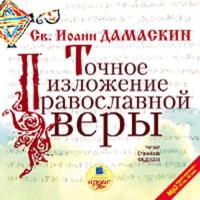 Точное изложение православной веры, Hörbuch Иоанна Дамаскина. ISDN296292