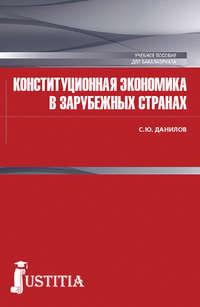Конституционная экономика в зарубежных странах, Hörbuch Сергея Юлиевича Данилова. ISDN29641529