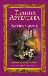 Хозяйка музея, audiobook Галины Артемьевой. ISDN2967885