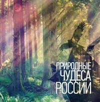 Природные чудеса России, audiobook . ISDN2968175