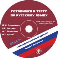 Готовимся к тесту по русскому языку. Первый сертификационный уровень. Общее владение, audiobook С. Г. Костиной. ISDN29684631