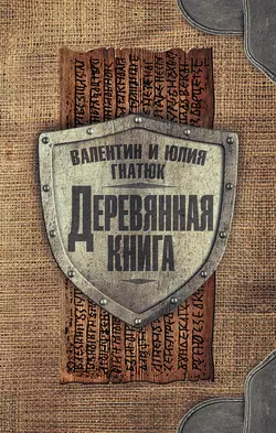 Деревянная книга, аудиокнига Валентина Гнатюка. ISDN29685001