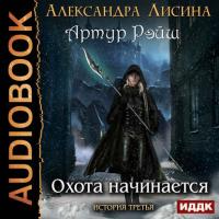 Охота начинается, książka audio Александры Лисиной. ISDN29685014