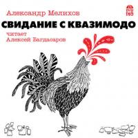 Свидание с Квазимодо, audiobook Александра Мелихова. ISDN29718999