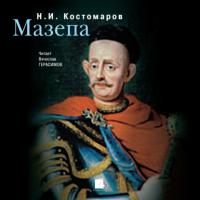 Мазепа, audiobook Николая Костомарова. ISDN297492