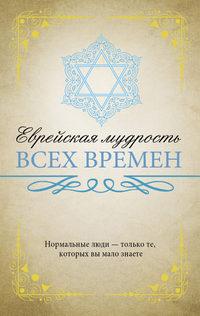 Еврейская мудрость всех времен, audiobook . ISDN29752121