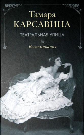Театральная улица: Воспоминания, Hörbuch Тамары Карсавиной. ISDN2976085