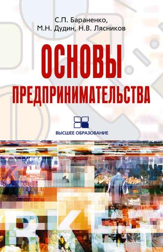Основы предпринимательства: учебное пособие - Сергей Бараненко