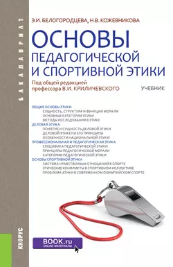 Основы педагогической и спортивной этики - Эльвира Белогородцева