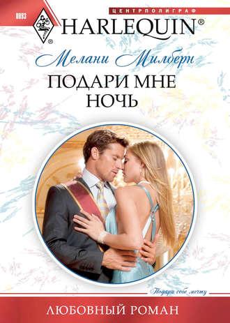 Подари мне ночь - Мелани Милберн