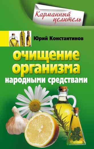 Очищение организма народными средствами, książka audio Юрия Константинова. ISDN2976825