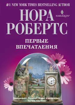 Первые впечатления, аудиокнига Норы Робертс. ISDN2976855