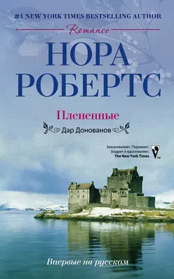 Плененные. Дар Донованов - Нора Робертс