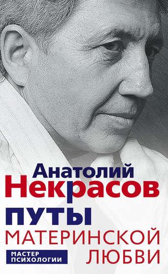 Путы материнской любви, książka audio Анатолия Некрасова. ISDN2976885