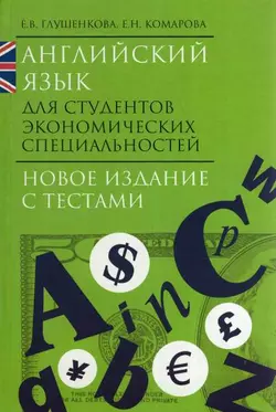 Английский язык для студентов экономических специальностей - Елена Глушенкова