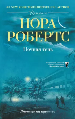 Ночная тень, audiobook Норы Робертс. ISDN2977415