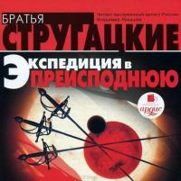 Экспедиция в преисподнюю, audiobook Стругацких. ISDN2977485