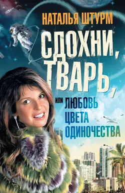 Сдохни, тварь, или Любовь цвета одиночества, аудиокнига Натальи Штурм. ISDN2977555