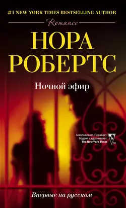 Ночной эфир - Нора Робертс