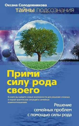 Прими силу рода своего, аудиокнига О. В. Солодовниковой. ISDN2977685