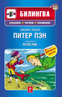 Питер Пэн / Peter Pan (+MP3) - Джеймс Барри