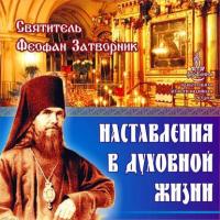 Наставления в духовной жизни, audiobook Святителя Феофана Затворника. ISDN2978835