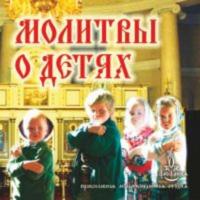 Молитвы о детях, audiobook . ISDN2978855