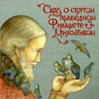Сказ о святом праведном Филарете Милостивом - Елена Пименова