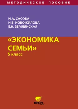 Экономика семьи. 5 класс. Методическое пособие - Н. Новожилова