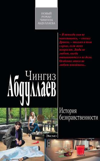 История безнравственности, audiobook Чингиза Абдуллаева. ISDN2979525