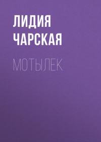 Мотылек, audiobook Лидии Чарской. ISDN29796662