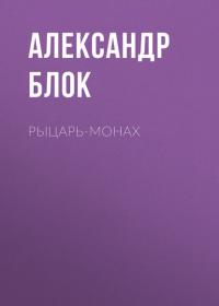 Рыцарь-монах, audiobook Александра Блока. ISDN29797783