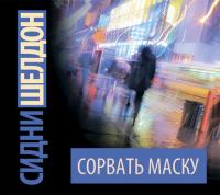 Сорвать маску, audiobook Сидни Шелдона. ISDN29797790