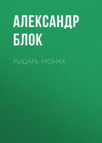 Рыцарь-монах, audiobook Александра Блока. ISDN29797807