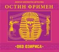 Око Озириса, audiobook Ричарда О. Фримена. ISDN29797894