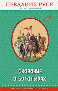 Сказания о богатырях. Предания Руси, audiobook Народного творчества. ISDN29797984