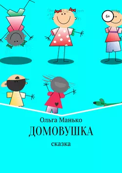 Домовушка, audiobook Ольги Владимировны Манько. ISDN29798057