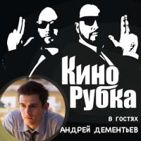 Актер кино Андрей Дементьев - Павел Дикан