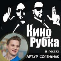 Актер кино Артур Сопеньник - Павел Дикан
