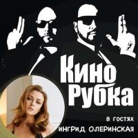 Актриса театра и кино Ингрид Олеринская - Павел Дикан