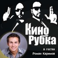 Кинорежиссер Роман Каримов, książka audio Павла Дикана. ISDN29798445