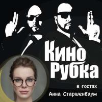Актриса театра и кино Анна Старшенбаум, audiobook Павла Дикана. ISDN29798461
