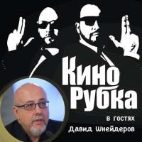 Кинокритик Давид Шнейдеров, аудиокнига Павла Дикана. ISDN29798525