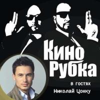 Актер театра и кино Николай Цонку, аудиокнига Павла Дикана. ISDN29798565