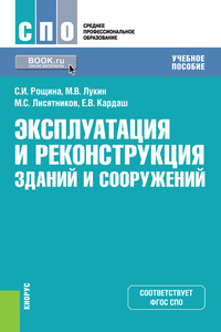 Эксплуатация и реконструкция зданий и сооружений - Михаил Лукин